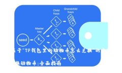 提示：以下是一个关于“TP钱包里的动