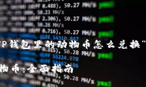 提示:以下是一个关于“TP钱包里的动物币怎么兑换”的友好及相关内容结构。
如何通过TP钱包兑换动物币:全面指南