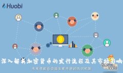 深入解析加密货币的发行流程及其市场