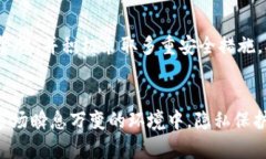 如何确保TP钱包的隐私保护，避免被他