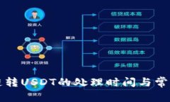 TP钱包跨链转USDT的处理时间与常见问题