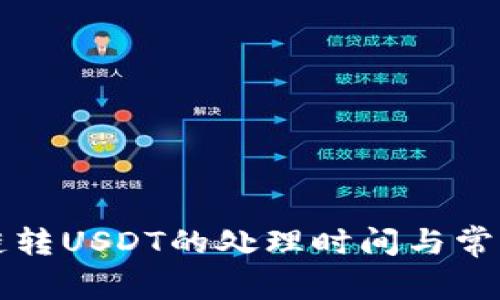 TP钱包跨链转USDT的处理时间与常见问题解析