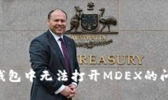 如何解决TP钱包中无法打开MDEX的问题：