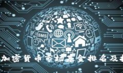 2023年加密货币市场基金排名及投资指