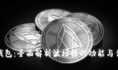 TP钱包：全面解析波场链的功能与优势