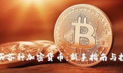 思考的如何购买各种加密货币：新手指