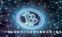 : TP钱包客服中心的真实性解析与用户