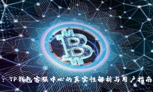 : TP钱包客服中心的真实性解析与用户指南