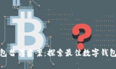 tp钱包替代方案：探索最佳数字钱包选