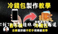 全面解析HT到TP钱包转账的最佳通道及
