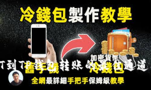 全面解析HT到TP钱包转账的最佳通道及注意事项