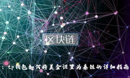 : tp钱包如何将美金设置为泰铢的详细指南