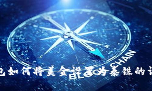 : tp钱包如何将美金设置为泰铢的详细指南