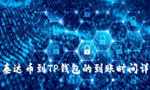 提泰达币到TP钱包的到账时间详解