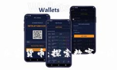 苏州试水加密货币：探索数字经济的新