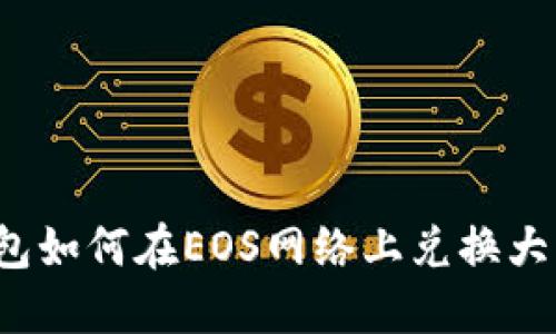 TP钱包如何在EOS网络上兑换大丰收?