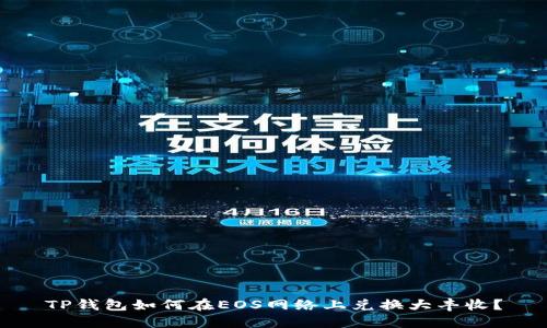 TP钱包如何在EOS网络上兑换大丰收?