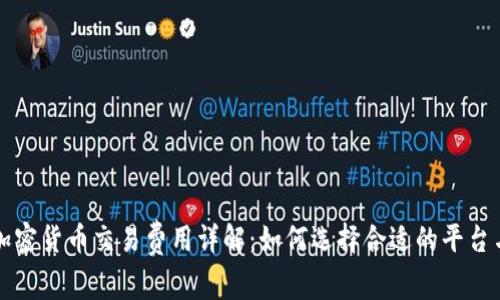 美国加密货币交易费用详解:如何选择合适的平台与策略