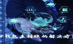 提现到TP钱包未到账的解决方法与指南