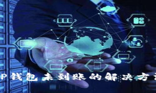 提现到TP钱包未到账的解决方法与指南