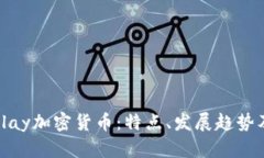 全面解析Play加密货币：特点、发展趋