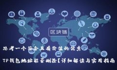 思考一个符合且有价值的优秀TP钱包地