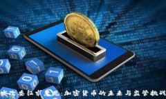   发改委征求意见：加密货币的未来与