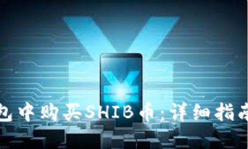 如何在TP钱包中购买SHIB币:详细指南与实用建议