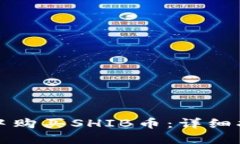 如何在TP钱包中购买SHIB币：详细指南与