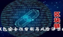 TP钱包安全性分析与风险评估报告