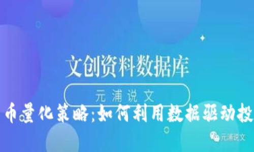 加密数字货币量化策略:如何利用数据驱动投资获取收益