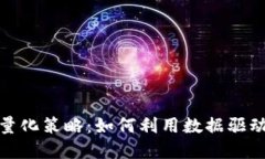 加密数字货币量化策略：如何利用数据
