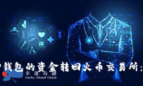 如何将TP钱包的资金转回火币交易所:详尽指南