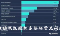 如何处理TP波场钱包授权多签的常见问