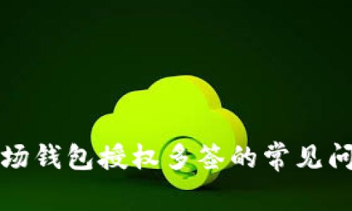 如何处理TP波场钱包授权多签的常见问题与解决方案