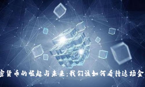 数字加密货币的崛起与未来:我们该如何看待这场金融革命?