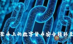如何将聚币上的数字货币安全转移至
