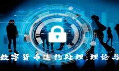 加密数字货币违约处理：理论与实践