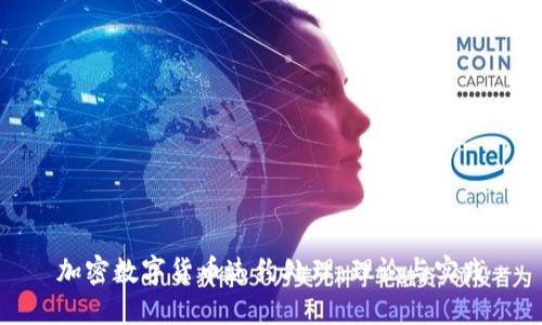 加密数字货币违约处理:理论与实践