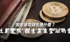 加密货币技术变化：探索未来金融的变