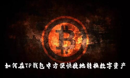 如何在TP钱包中方便快捷地转换数字资产