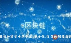 全面解析加密货币混合器：安全性、运