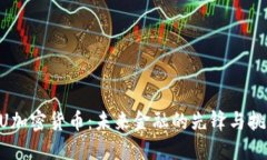 NU加密货币：未来金融的先锋与挑战