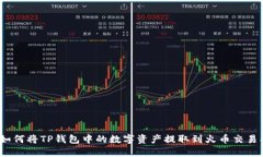 : 如何将TP钱包中的数字资产提取到火