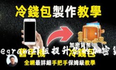 如何通过Telegram群组提升你的加密货币