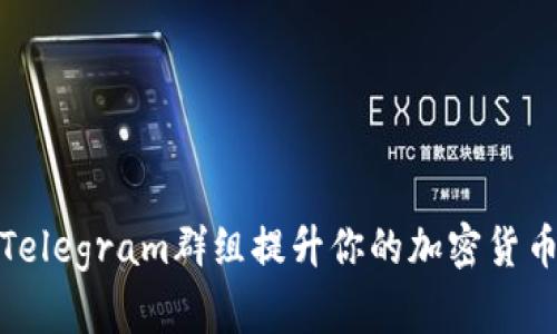 如何通过Telegram群组提升你的加密货币投资策略
