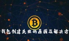TP钱包创建失败的原因及解决方案