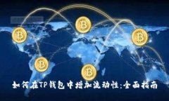 如何在TP钱包中增加流动性：全面指南