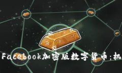 全面解析Facebook加密版数字货币：机遇