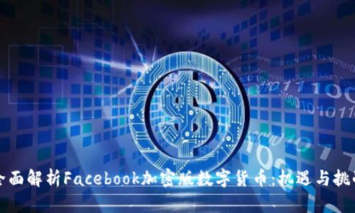 全面解析Facebook加密版数字货币:机遇与挑战
